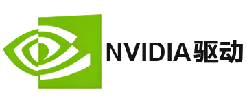 NVIDIA驱动