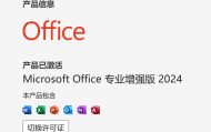 office 2024(带注册机）