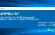 WIN10开机弹出“无法登录到你的账户”的解决办法