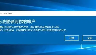 WIN10开机弹出“无法登录到你的账户”的解决办法