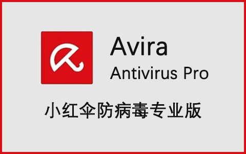 Avira Antivirus Pro】v15.0.2201破解版 小红伞防病毒专业版